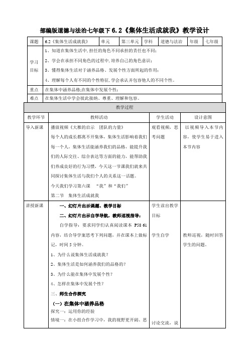 人教版《道德与法治》七年级下册6.2《集体生活成就我》教学设计 教案