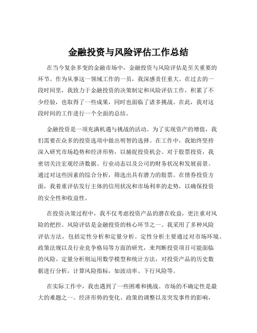 金融投资与风险评估工作总结