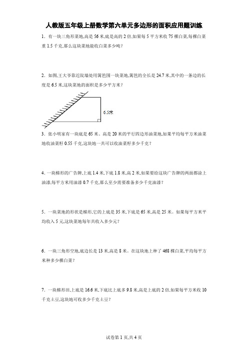 人教版五年级上册数学第六单元多边形的面积应用题训练(含答案) (1)