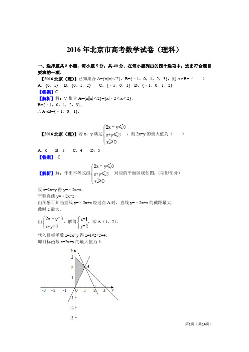 2016年高考数学北京(理科)试题及答案【解析版】