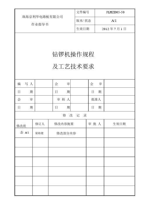 PCB锣机操作规程及工艺技术要求