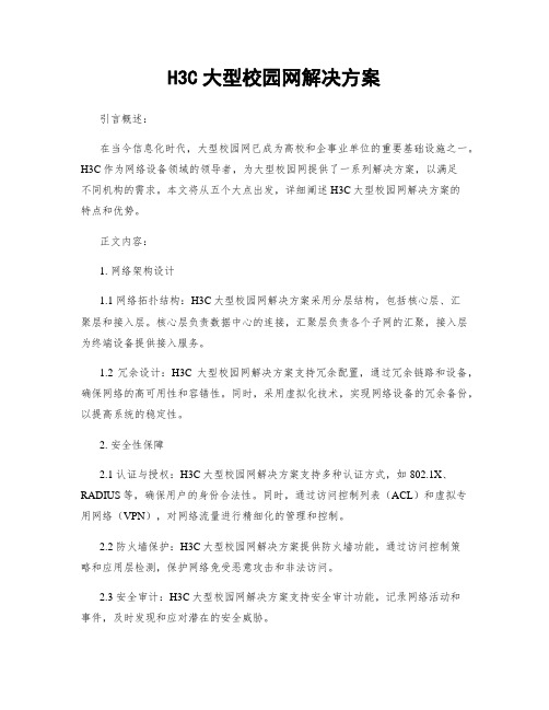 H3C大型校园网解决方案