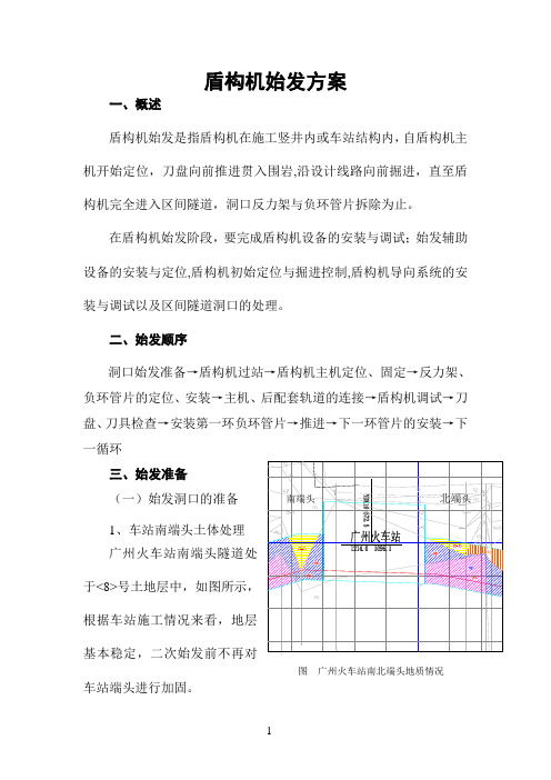 盾构机始发方案