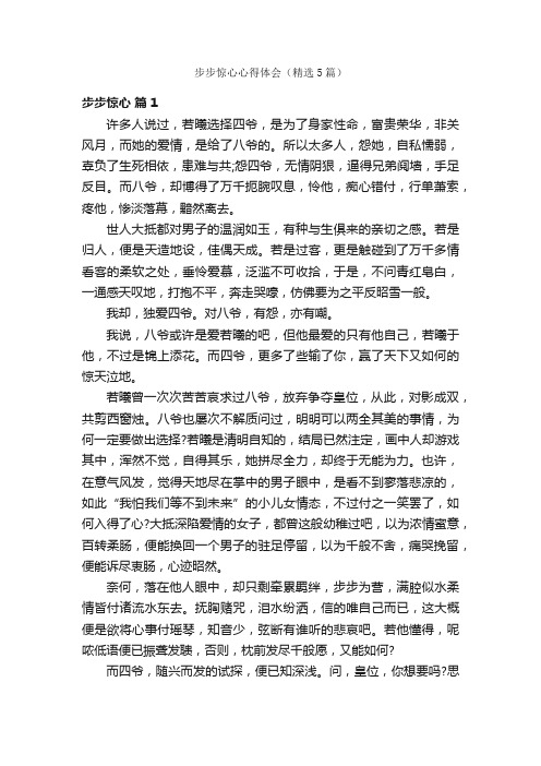 步步惊心心得体会（精选5篇）