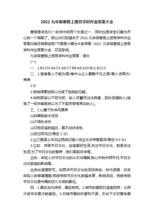 2021九年级寒假上册各学科作业答案大全