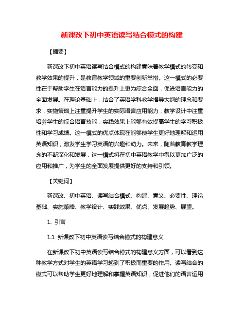 新课改下初中英语读写结合模式的构建