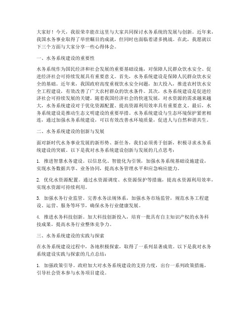 水务系统交流材料发言稿