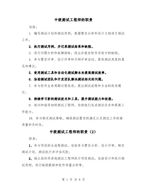 中级测试工程师的职责（4篇）