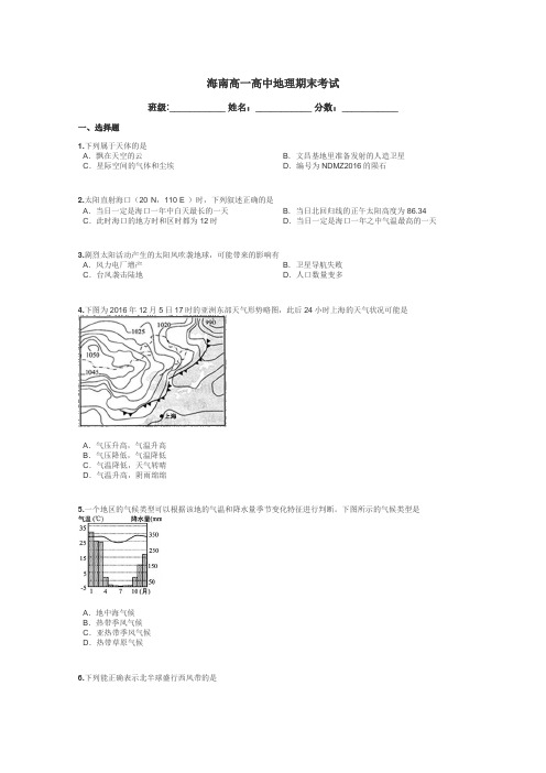 海南高一高中地理期末考试带答案解析
