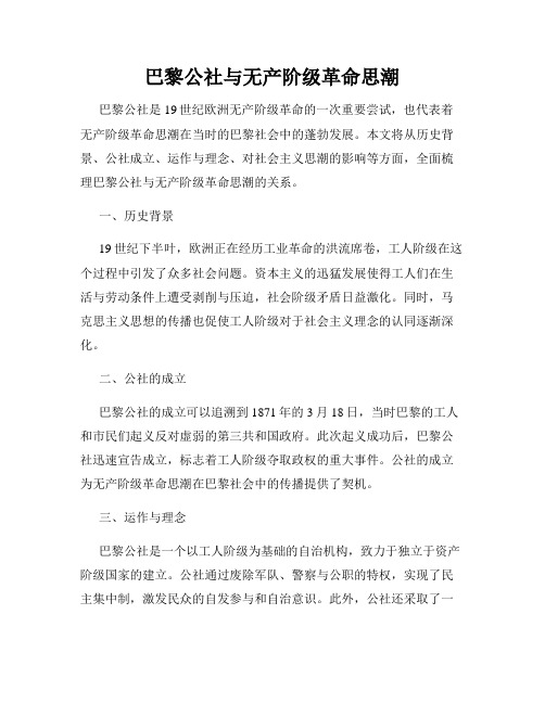 巴黎公社与无产阶级革命思潮