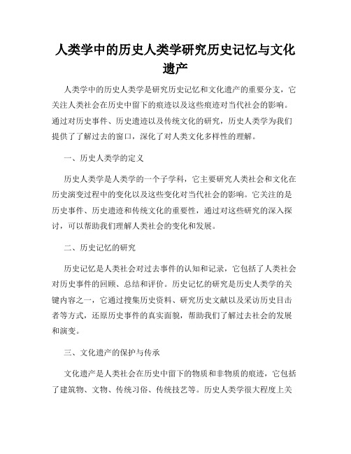 人类学中的历史人类学研究历史记忆与文化遗产