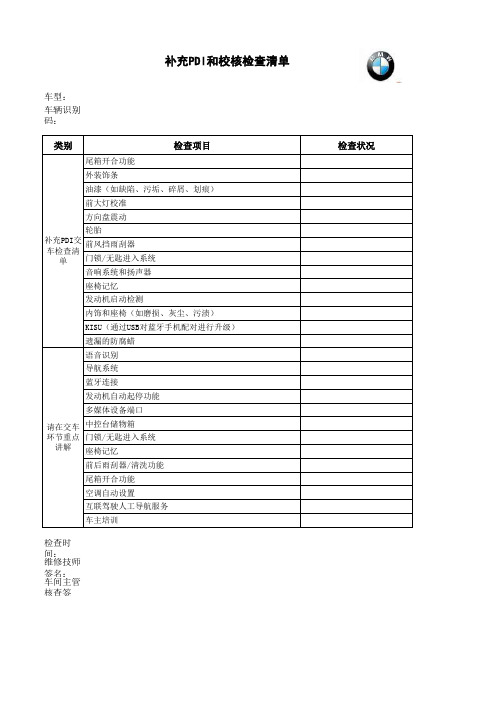 宝马PDI检查表