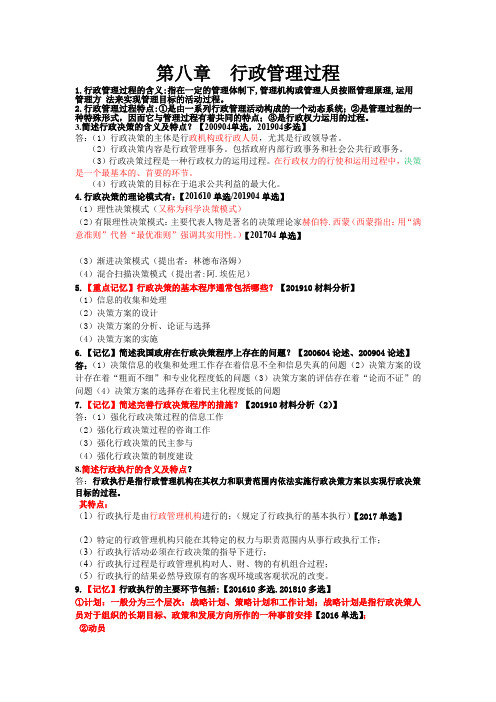 第八章 行政管理过程