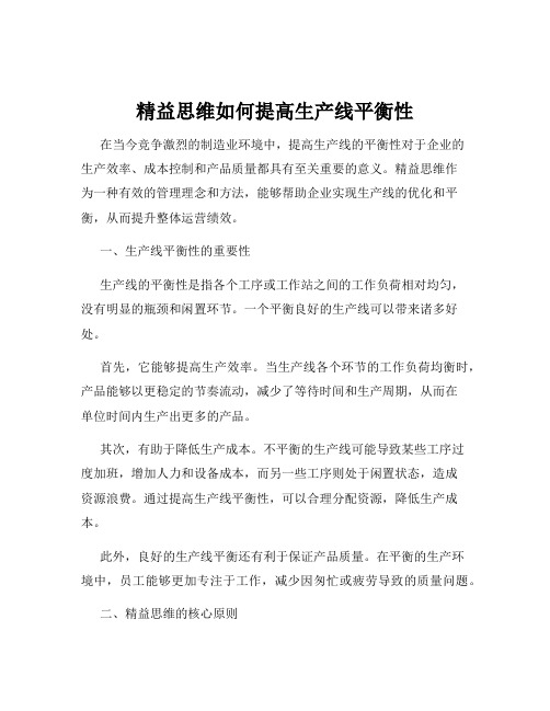 精益思维如何提高生产线平衡性