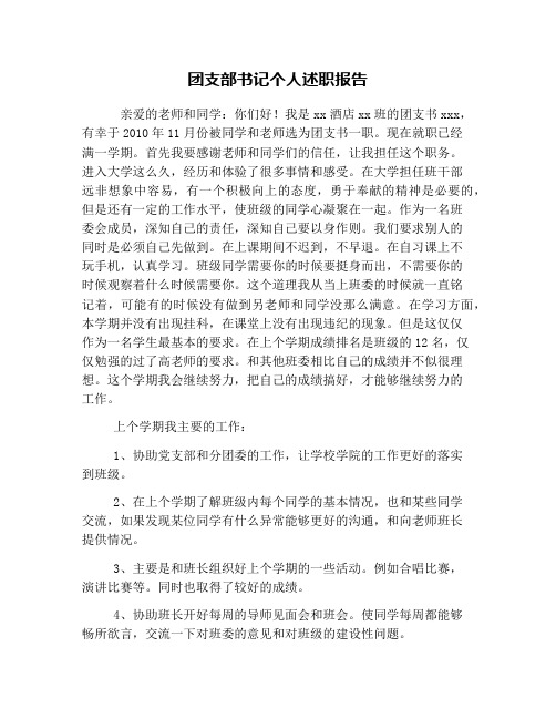 团支部书记个人述职报告