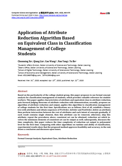 高校大学生分类管理中基于等价类的属性约简算法应用