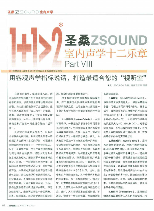 圣桑ZSOUND室内声学十二乐章PartⅧ用客观声学指标说话,打造最适合您的视听室