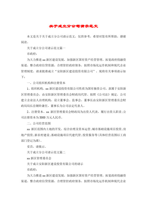 关于成立分公司请示范文