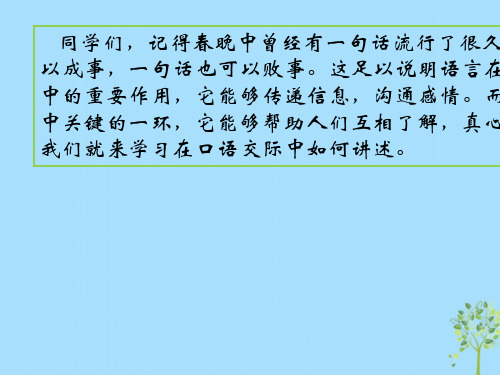 八年级语文上册第一单元《-口语交际讲述-》ppt课件(人教版)-2019精选