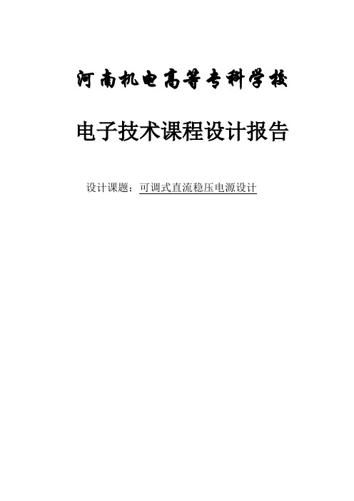 电子技术课程设计报告 可调式直流稳压电源设计