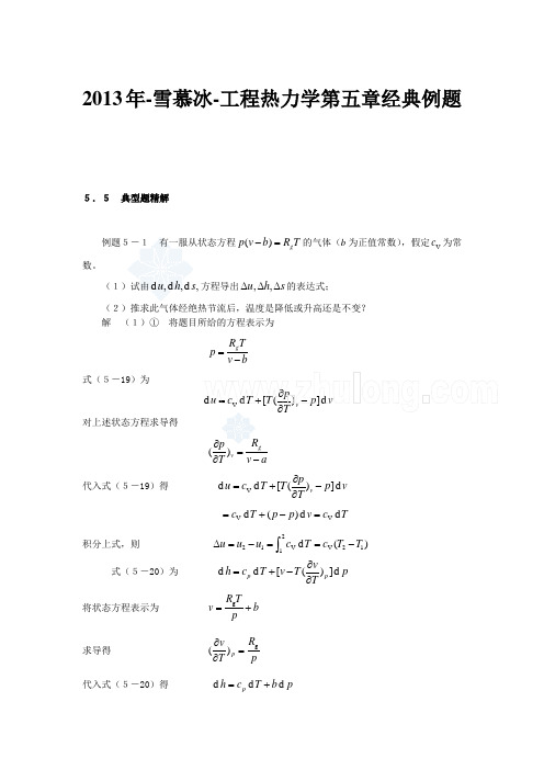 2013年-雪慕冰-工程热力学第五章经典例题