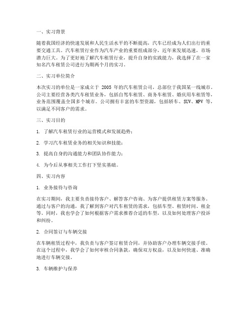 汽车租赁的实习报告