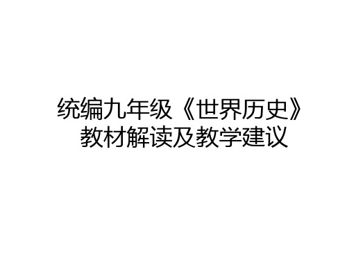 人教版统编九年级《世界历史》教材解读及教学建议