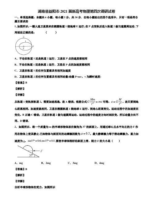 湖南省益阳市2021届新高考物理第四次调研试卷含解析