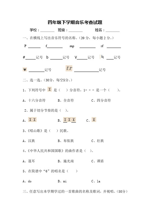 四年级下学期音乐考查试题