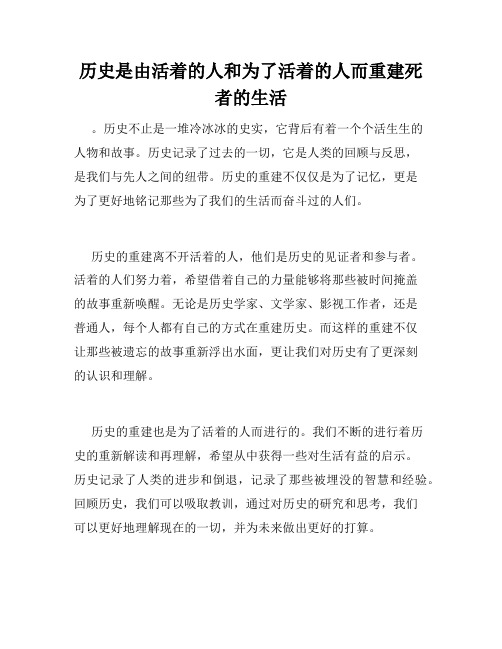 历史是由活着的人和为了活着的人而重建死者的生活