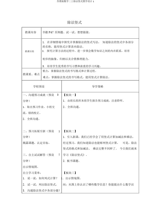 苏教版数学二上除法竖式教学设计1