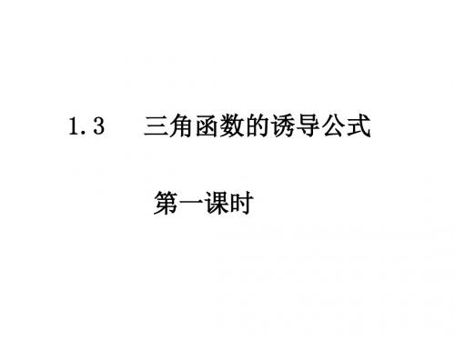 高二数学三角函数的诱导公式(201908)