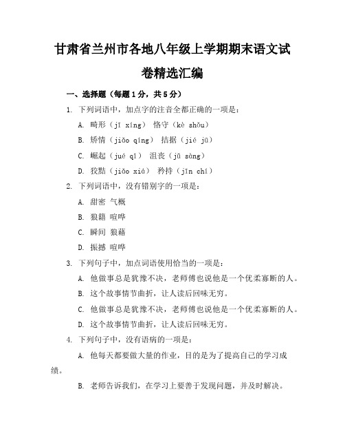 甘肃省兰州市各地八年级上学期期末语文试卷精选汇编