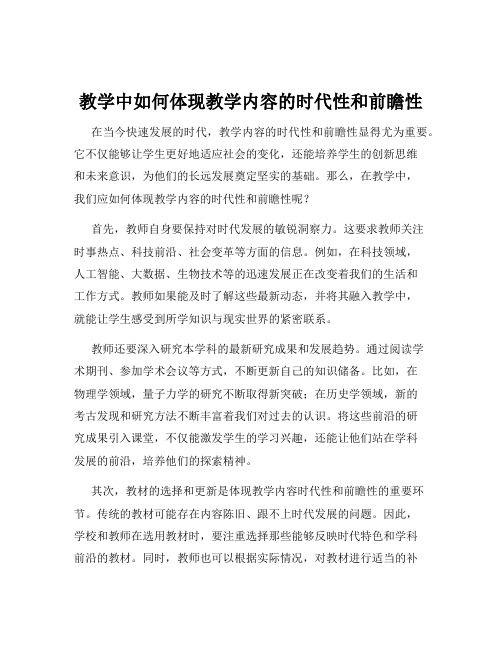 教学中如何体现教学内容的时代性和前瞻性