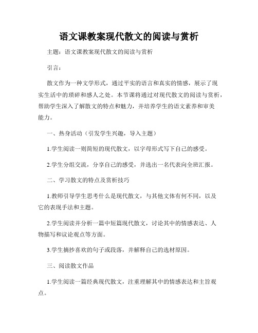 语文课教案现代散文的阅读与赏析