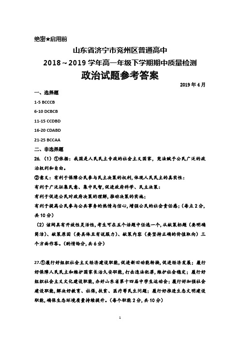 山东省济宁市兖州区2018-2019学年高一下学期期中考试政治答案