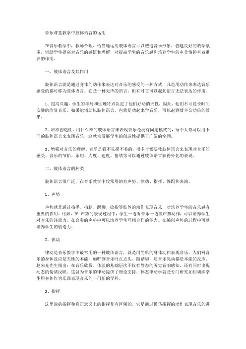 [课堂教学,肢体,语言]音乐课堂教学中肢体语言的运用