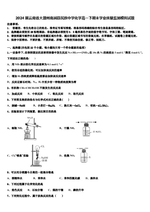 2024届云南省大理州南涧县民族中学化学高一下期末学业质量监测模拟试题含解析