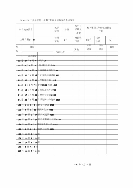 健康教学进度表