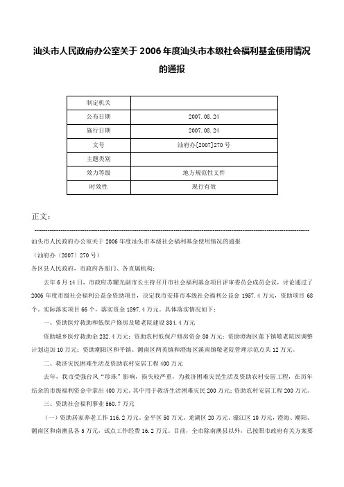 汕头市人民政府办公室关于2006年度汕头市本级社会福利基金使用情况的通报-汕府办[2007]270号