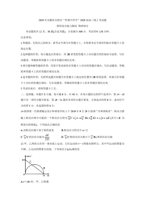 2020届安徽省合肥市高三下学期“停课不停学”线上考试 物理 Word版含答案