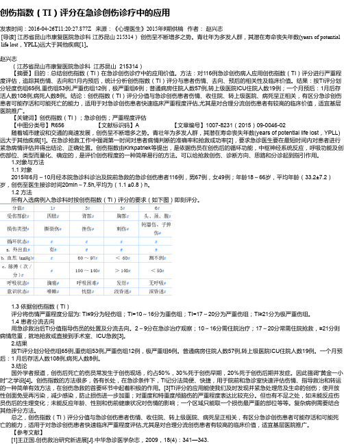 创伤指数(TI)评分在急诊创伤诊疗中的应用