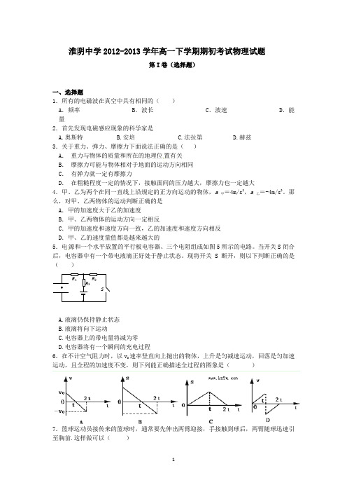 4 物理-淮阴中学2012-2013学年高一下学期期初考试物理试题