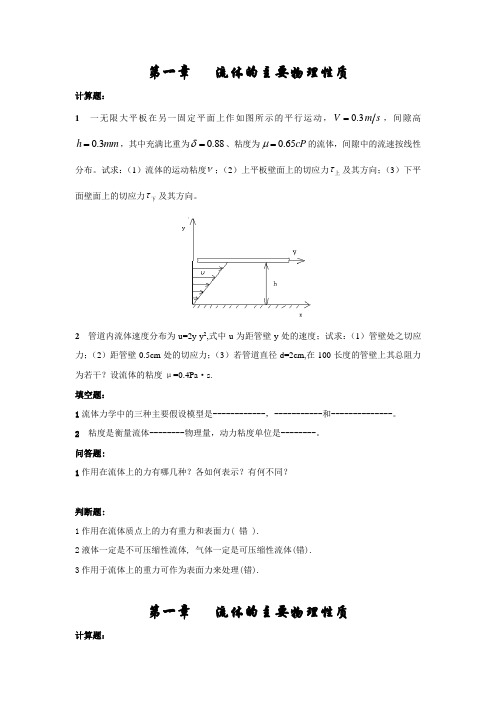 大学流体力学期末考试题型和章节复习