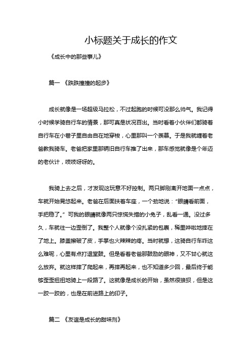 小标题关于成长的作文