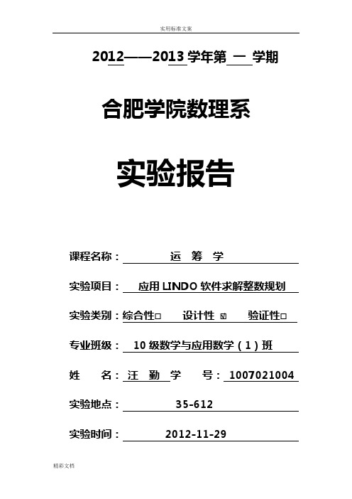 的应用LINDO软件求解整数规划