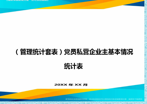 (管理统计)党员私营企业主基本情况统计表精编