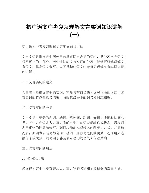 初中语文中考复习理解文言实词知识讲解 (一)