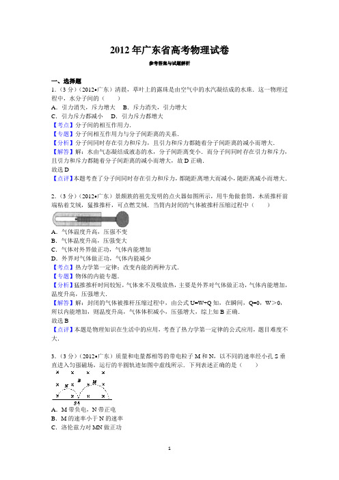 2012年广东省高考物理试卷答案与解析