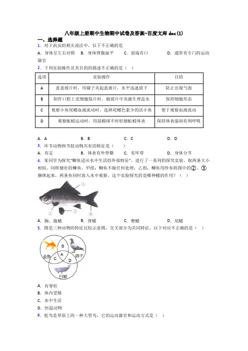 八年级上册期中生物期中试卷及答案-百度文库doc(1)